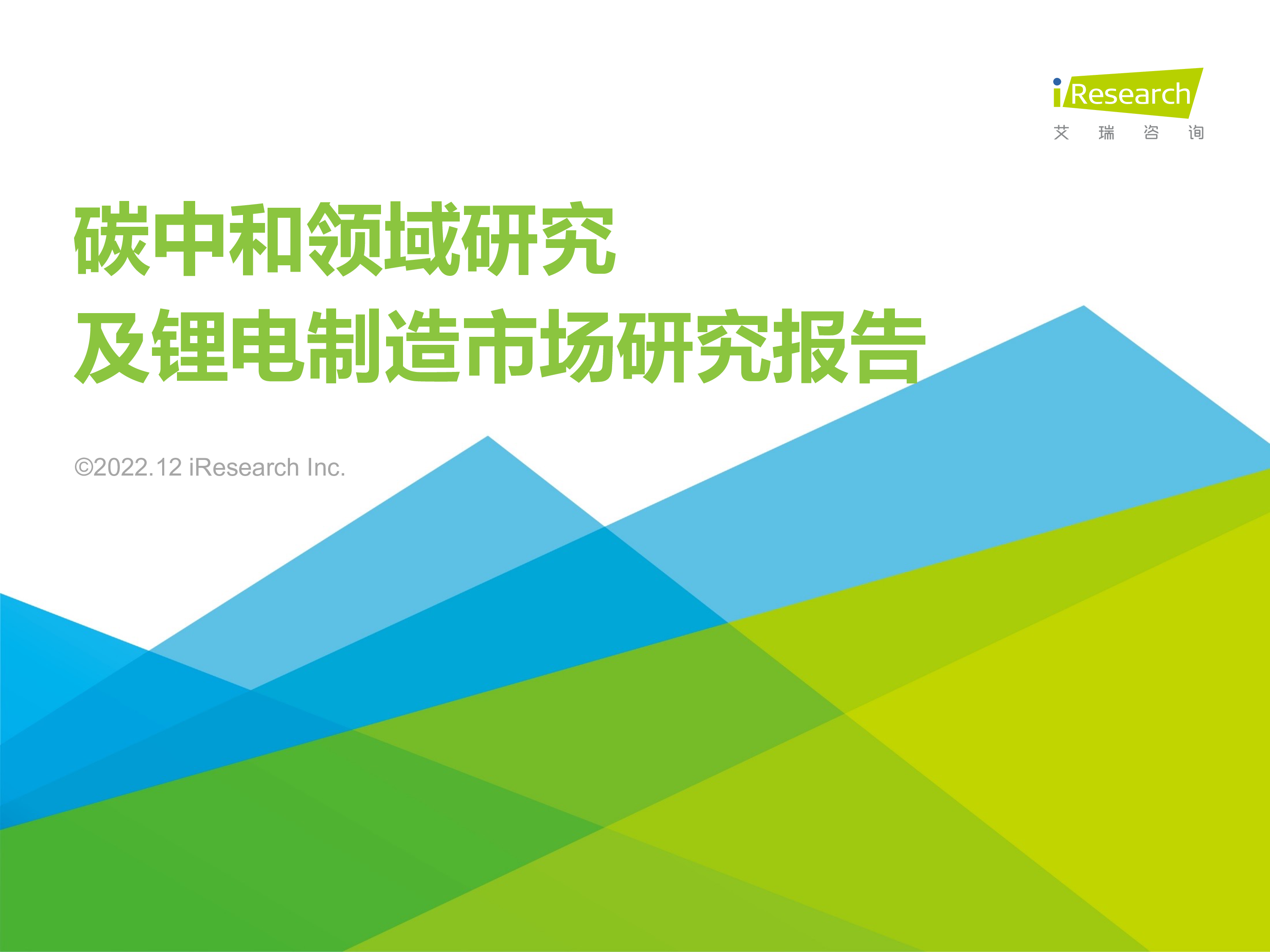 艾瑞咨询2022年碳中和领域研究及锂电制造市场研究报告40页